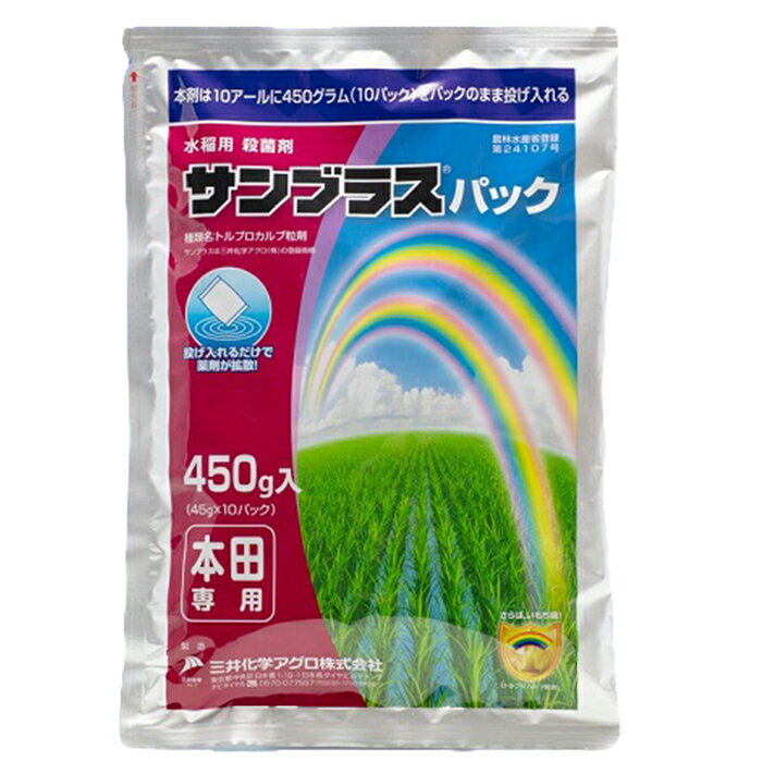 水稲用殺菌剤 サンブラスパック450g