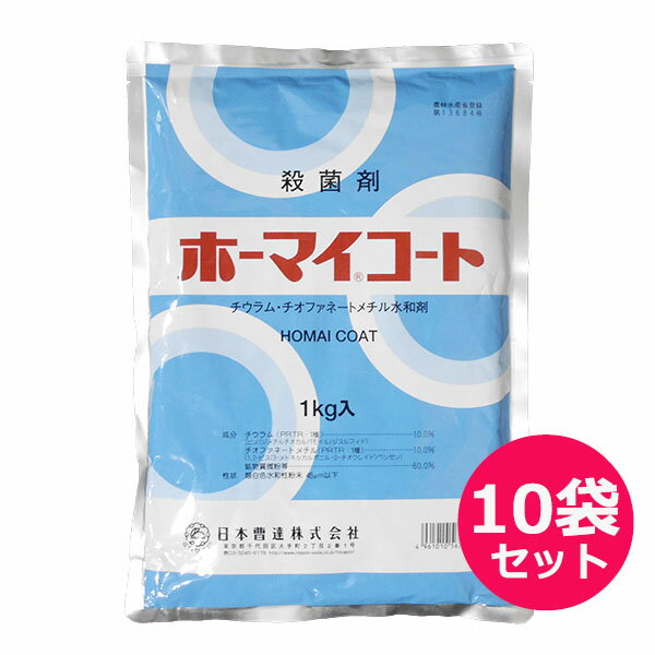 休眠期防除剤　殺菌剤　ホーマイコート水和剤　1kg×10袋セット　チウラム・チオファネートメチル水和剤