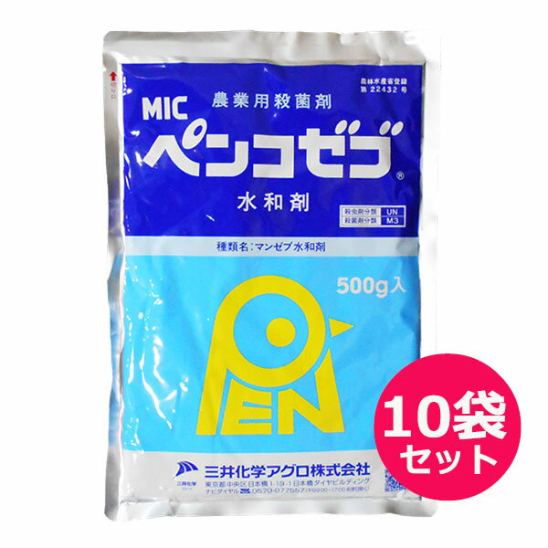 殺菌剤　ペンコゼブ水和剤　500g×10袋セット