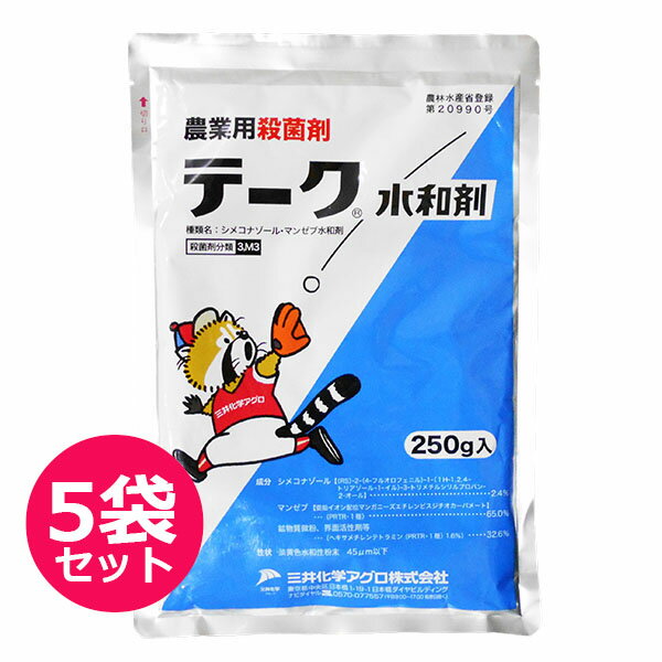 殺菌剤　テーク水和剤　250g×5袋セット