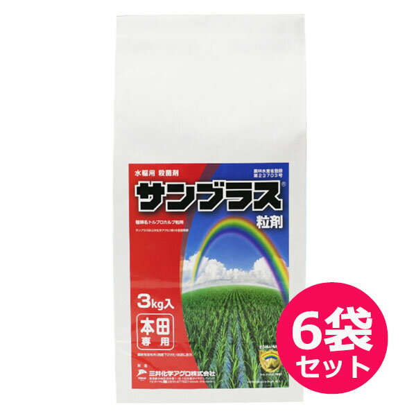 水稲用殺菌剤　サンブラス粒剤　3kg×6袋セット　動力散布器で散布可能