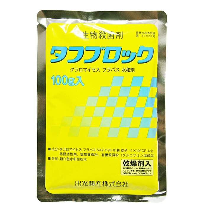 水稲用生物殺菌剤　タフブロック水和剤　100g商品特長 ■タフブロックは栃木県農業試験場がいちご圃場から分離した糸状菌タラロマイセス　フラバス菌を含む水稲種子消毒用の微生物防除剤です。 ■育苗場面で発生する多くの病害に高い予防効果を示します。 ■農薬成分にカウントされませんので、特別栽培などに最適です。 ■有 効 成 分：タラロマイセス　フラバス　SAY-Y-94-01株胞子　1×108cfu/g ■性　状：類白色水和性粉末 ■その他成分：界面活性剤、鉱物質微粉、有機質微粉　