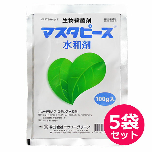 生物殺菌剤　マスターピース水和剤　100g×5袋セット　細菌性病害の総合防除に！