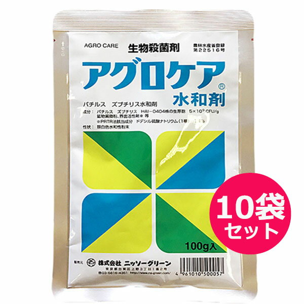 生物殺菌剤　アグロケア水和剤　100g×10袋セット