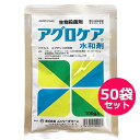 生物殺菌剤　アグロケア水和剤　100g×50袋セット