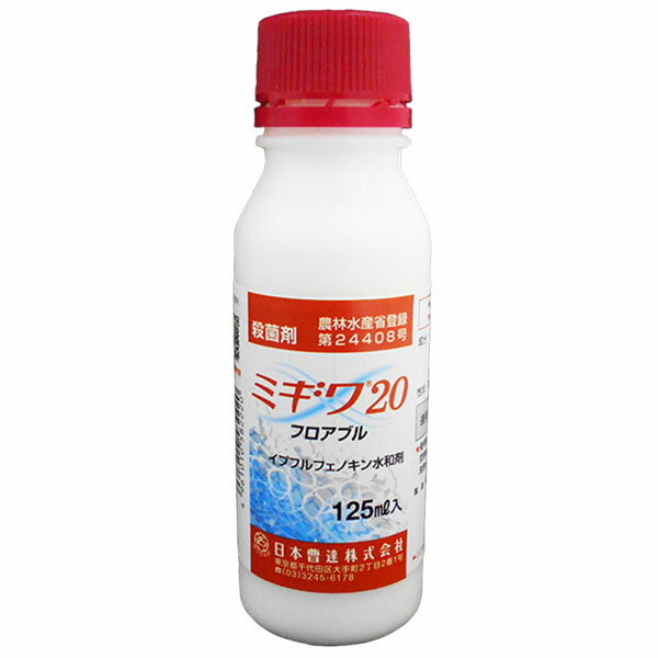 殺菌剤　ミギワ20フロアブル　125ml