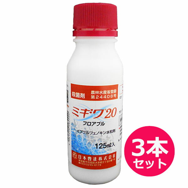 殺菌剤　ミギワ20フロアブル　125ml×3本セット