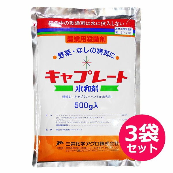 殺菌剤　キャプレート水和剤　500g×3袋セット