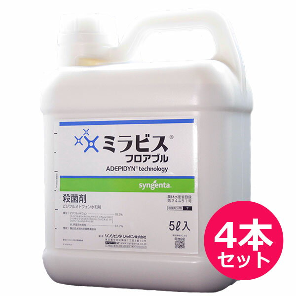 麦用殺菌剤　ミラビスフロアブル5L×4本セット