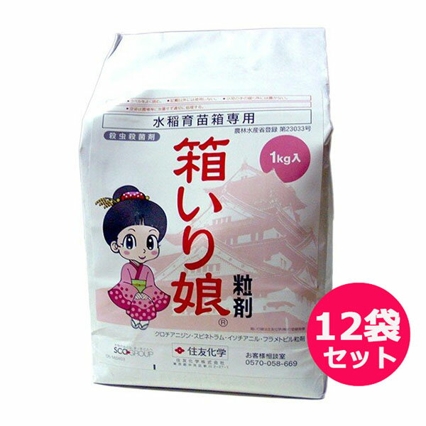 水稲用殺虫・殺菌剤　箱いり娘粒剤　1kg×12袋セット 【商品特長】 ●いもち病、紋枯病などの水稲の主要病害に優れた効果を発揮します。 ●水稲初期害虫・ウンカ類・コブノメイガ・フタオビコヤガなどの水稲の主要害虫に優れた効果を発揮します。 ●イネに対する安全性が高い薬剤です。 【有効成分】 ●クロチアニジン・・・1.5％ ●スピネトラム・・・・0.5％ ●イソチアニル・・・・2.0％ ●フラメトピル・・・・4.0％　