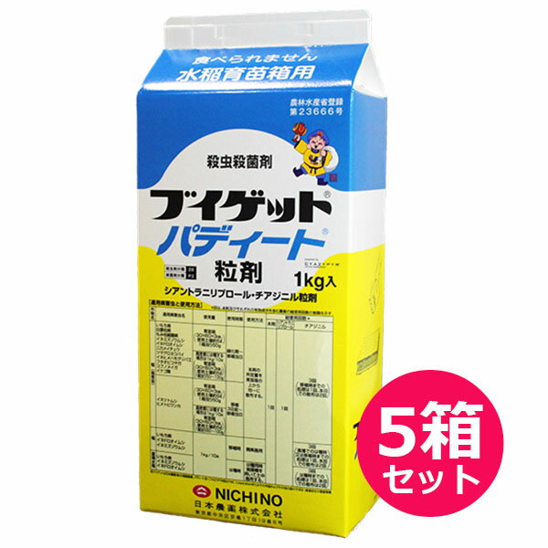 育苗箱用殺虫・殺菌剤　ブイゲットパディート粒剤　1kg×5袋セット