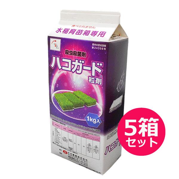 水稲育苗箱専用　殺虫殺菌剤　ハコガード粒剤　1kg(紙パック)×5箱セット