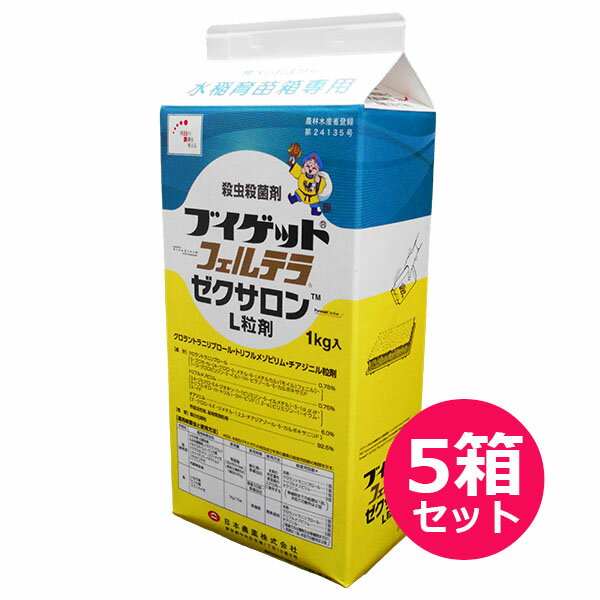 水稲育苗箱専用殺虫殺菌剤　ブイゲットフェルテラゼクサロンL粒剤 1kg×5袋セット