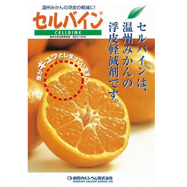 植物調整剤　セルバイン水溶剤1.67kg　温州みかん浮皮軽減剤 2