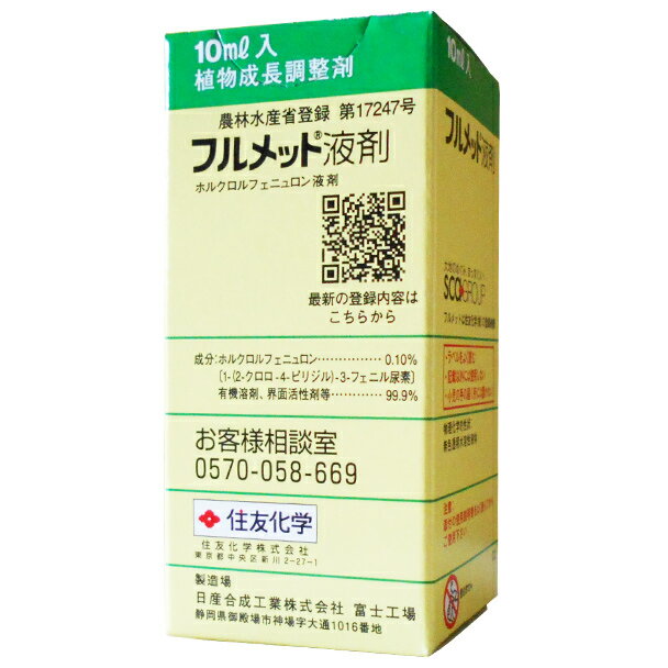 フルメット液剤　10ml×10本セット商品特長 ■ぶどう、キウイフルーツの果実肥大やメロン類の着果促進をはかります。 ■有効成分…ホルクロルフェニュロン　0.1%　