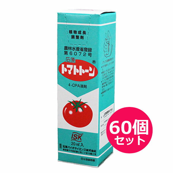 トマトトーン　20ml×60個セット 商品特長 ■オーキシン活性により、トマト・なすの着果、肥大、熟期を促進作用を有する植物ホルモン剤です。 ■初期収穫量の増加が期待できます。 ■低温時や日照不足の際の着果を安定させるため、促成、半促成栽培における収量確保に役立ちます。 ■石ナス防止にも高い効果があります。 ■果実の肥大および熟期を促進する効果があるので、品質の向上と収量増加が期待されます。 ■トマトトーンの効果は、噴霧処理後2〜3日たつと、果梗が太くなり、幼果のつやが増し、発育が非常に早くなります。　