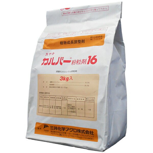 植物成長調整剤　カルパー粉粒剤　3kg×8袋セット 商品特長 ■種籾に粉衣して播種することにより、湛水下の土壌中で徐々に酸素を放出し発芽中の種子に酸素を供給します。 ■これにより、水稲の発芽率を向上させ、苗立歩合の安定化をさせます。 ■成分…過酸化カルシウム　16.0％ 使い方 ◆粉衣処理は攪拌が容易で、薬剤および水の投入が簡単な容器で行う。籾を入れ攪拌しながら噴霧器等で水を噴霧して籾の表面を均一に湿らせた後、本剤の所定量の一部を少量ずつふりかける。この作業を数回くりかえして所定量全部を均一に粉衣する。全量粉衣した後も2〜3分間撹拌を続ける。 ◆本剤を粉衣した籾は30〜60分間ムシロ等にひろげて蔭干しし、薬剤が固まってから播種する。また粉衣当日播種しない場合は、風通しがよく雨水のかからない場所にむれないように保存し、なるべく早く播種する。　