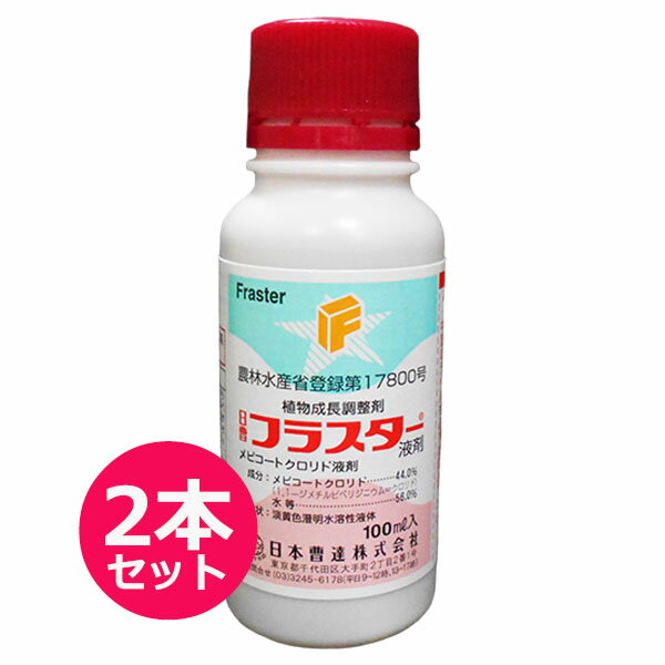 フラスター液剤　100ml×2本セット　商品特長 ■シャインマスカット、ピオーネ、ナガノパープルの新梢伸長抑制に!! ■多くのぶどうの品種に使用出来ます。 ■ぶどうの着粒増加と新梢伸長抑制に!! 1:花振るいを防ぎ、増収につながるとともに、商品価値の高い房作りを可能にします。 2:新梢伸長を抑制し、品質を安定させます。 3:果実品質(果粒重、糖度、酸度、着色等)に悪影響を与えません。 4:樹体に対する影響が少なく、通常の使い方では薬害は認められません。また、生育阻害や翌年への悪影響もありません。 有効成分・・・メピコートクロリド 44.0%　　性状・・・淡黄色澄明水溶性液体　