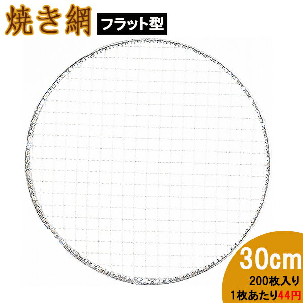 丸形七輪コンロ用 使い捨て 平型焼き網200枚 業務用 直径30cm
