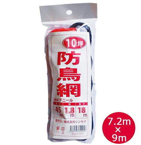 防鳥ネット　防鳥網　400Dオレンジ　20坪　目合45mm　幅7.2m×長さ9m