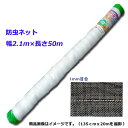 【法人様配送限定・個人宅配送不可】【沖縄・離島配送不可】【時間指定不可】シンセイ 防虫ネット 幅2.1m×長さ50m 目合1mm