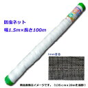 【法人様配送限定・個人宅配送不可】【沖縄・離島配送不可】【時間指定不可】シンセイ 防虫ネット 幅1.5m×長さ100m 目合1mm