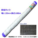 【法人様配送限定・個人宅配送】【沖縄・離島配送不可】【時間指定不可】シンセイ防虫ネット 幅1.35m×長さ100m 目合0.6mm