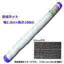 【法人様配送限定・個人宅配送不可】【沖縄・離島配送不可】【時間指定不可】シンセイ防虫ネット 幅1.5m×長さ100m 目合0.6mm