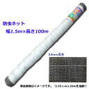 【法人様配送限定・個人宅配送不可】【沖縄・離島配送不可】【時間指定不可】シンセイ防虫ネット 幅1.5m×長さ100m 目合0.4mm