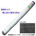 【法人様配送限定・個人宅配送不可】【沖縄・離島配送不可】【時間指定不可】シンセイ防虫ネット 幅1.8m×長さ100m 目合0.4mm