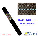 【法人様配送限定・個人宅配送不可】【沖縄・離島配送不可】【時間指定不可】シンセイ 草よけ・防草シート 幅2m×長さ50m 抗菌剤入