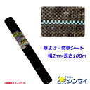 【法人様配送限定・個人宅配送不可】【沖縄・離島配送不可】【時間指定不可】シンセイ 草よけ・防草シート 幅2m×長さ100m 抗菌剤入