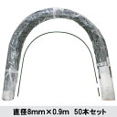 【法人様配送限定・個人宅配送不可】【沖縄・離島配送不可】【時間指定不可】 シンセイ トンネル支柱 直径8mm×0.9m 50本セット