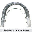 【法人様配送限定・個人宅配送不可】【沖縄・離島配送不可】【時間指定不可】シンセイ トンネル支柱 直径8mm×1.2m 50本セット