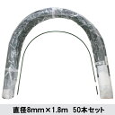 【法人様配送限定・個人宅配送不可】【沖縄・離島配送不可】【時間指定不可】 シンセイ トンネル支柱 直径8mm×1.8m 50本セット