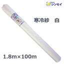 【法人様配送限定・個人宅配送不可】【沖縄・離島配送不可】【時間指定不可】 シンセイ 寒冷紗 白 1.8m×100m 遮光率22% 防霜・防虫・防鳥・防風 ロール