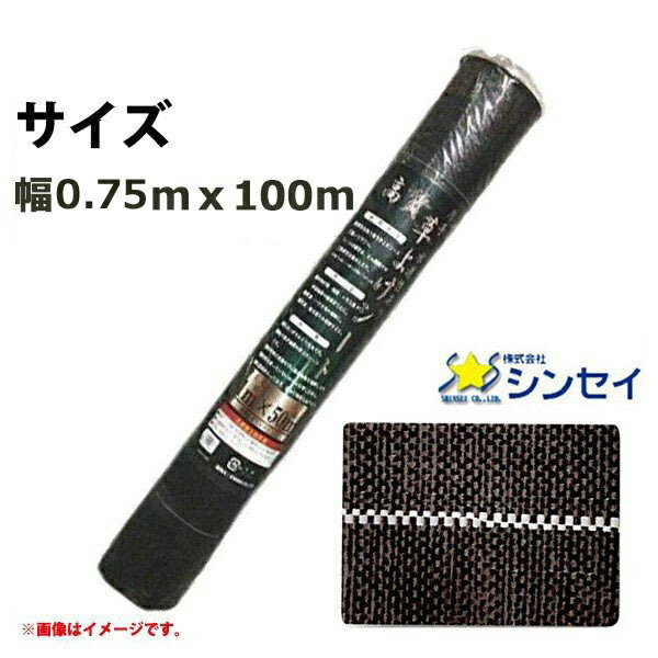 シンセイ　高質草よけシート　幅0.75m×100m　耐用年数4〜6年　厚手　抗菌剤入り　防草シート