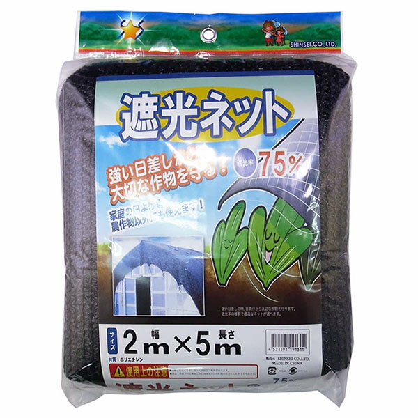 シンセイ　遮光ネット　幅2m×長さ5m　遮光率75％　黒　日よけネット　家庭の日よけ　農作物以外にも