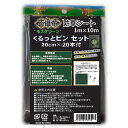 シンセイ 不織布防草シート くるっとピンセット 1m×10m くるっとピン20cm×20本付 モスグリーン