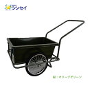 【法人様配送限定・個人宅配送不可】【沖縄・離島配送不可】【時間指定不可】シンセイ ガーデンリヤカー ノーパンク TC3004OG オリーブグリーン 水の運搬に便...