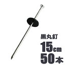 シンセイ シート固定ワッシャーセット済 押さえ釘 長さ15cm 50本セット