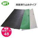 WPT　樹脂製敷板　Wボード48　両面滑り止めタイプ　1219mm×2438mm×18mm　黒・灰・緑