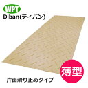 【法人様配送限定・個人宅配送不可】WPT 養生敷板 Diban ディバン 薄型 片面滑り止めタイプ ベージュ【沖縄・離島配送不可】【時間指定不可】【代引き不可】