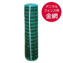 【法人様配送限定・個人宅配送不可】【沖縄・離島配送不可】【時間指定不可】 アニマルガードフェンス金網のみ(支柱は付属しません)高さ1.5m×長さ15m