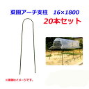 【法人様配送限定・個人宅配送不可】【沖縄・離島配送不可】【時間指定不可】 シンセイ 菜園アーチ支柱 16×1800 20本セット