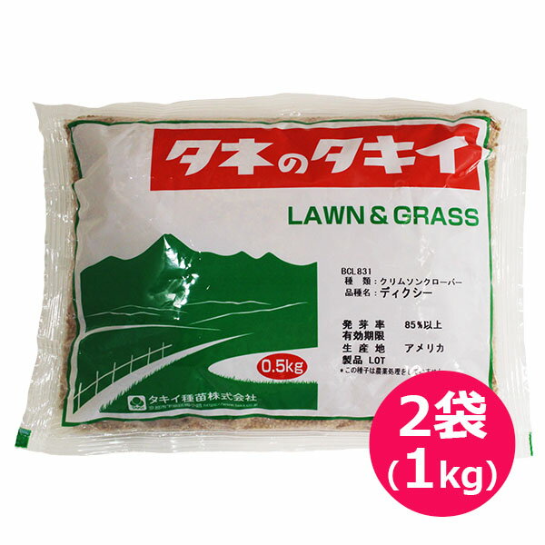 クリムソンクローバー　ディクシー　種　1kg(500gx2袋)　緑肥　転作　景観