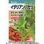 日本農産　野菜の種/種子　ハーブ　イタリアンパセリ　種　（追跡可能メール便発送　全国一律370円）14790