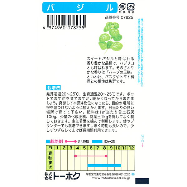 トーホク　野菜の種/種子　ハーブ　バジル　内容量1ml　種　（追跡可能メール便発...
