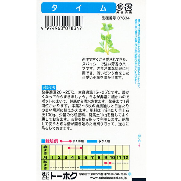 トーホク　野菜の種/種子　ハーブ　タイム　内容量0.2ml　種　（追跡可能メール便...