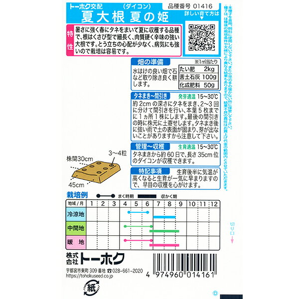 トーホク　野菜の種/種子　大根　夏大根　内容量5ml　種　（追跡可能メール便発送...